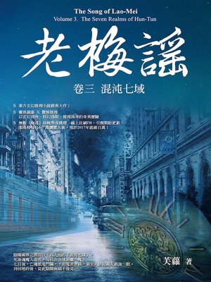 老梅謠 卷三 - ebook